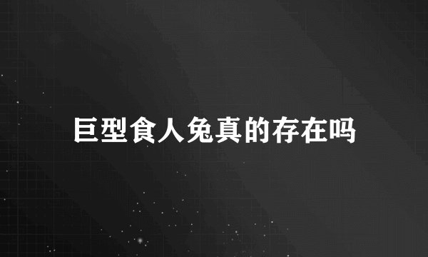 巨型食人兔真的存在吗