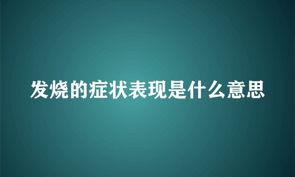发烧的症状表现是什么意思