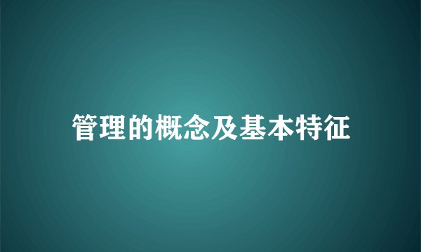 管理的概念及基本特征