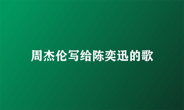 周杰伦写给陈奕迅的歌