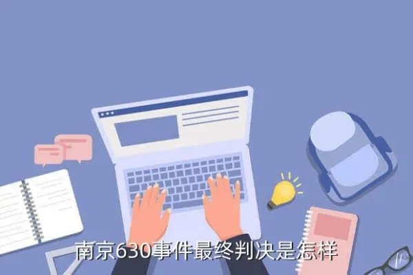南京别克630，南京630事件最终判决是怎样