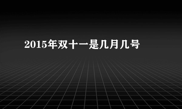 2015年双十一是几月几号