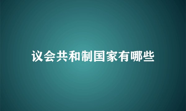 议会共和制国家有哪些