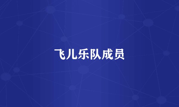 飞儿乐队成员