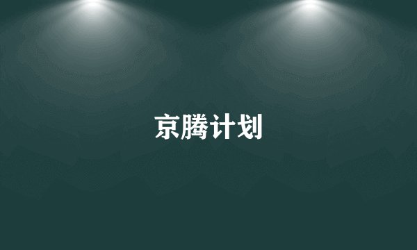 京腾计划