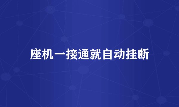 座机一接通就自动挂断