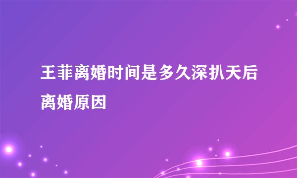 王菲离婚时间是多久深扒天后离婚原因