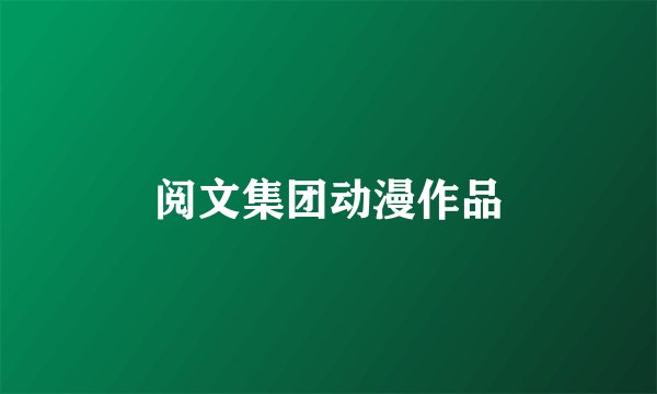 阅文集团动漫作品