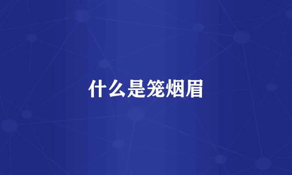 什么是笼烟眉
