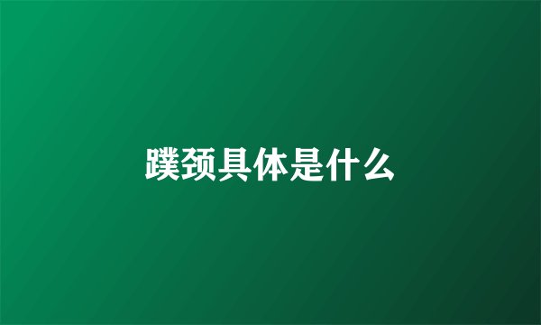 蹼颈具体是什么