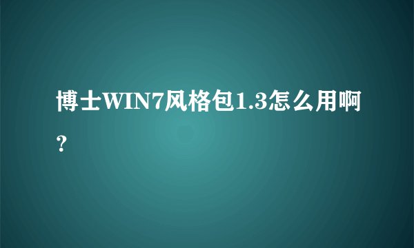 博士WIN7风格包1.3怎么用啊？