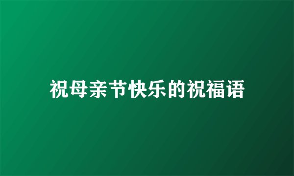 祝母亲节快乐的祝福语