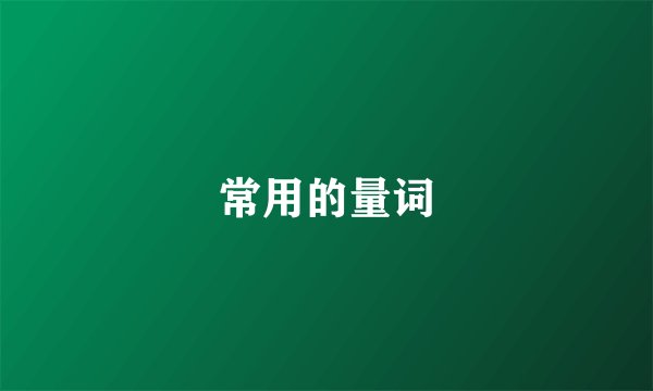 常用的量词
