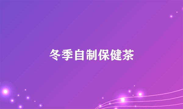 冬季自制保健茶
