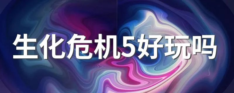 生化危机5好玩吗 生化危机5可玩性如何