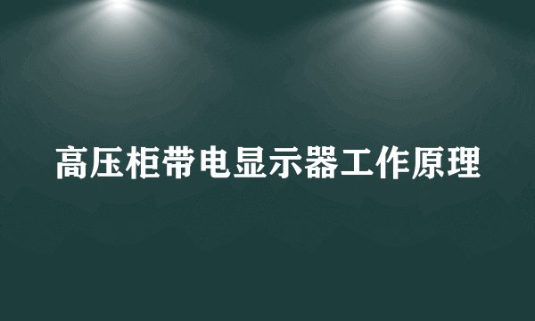 高压柜带电显示器工作原理