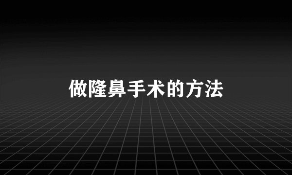 做隆鼻手术的方法