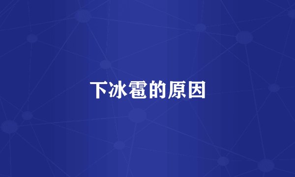 下冰雹的原因