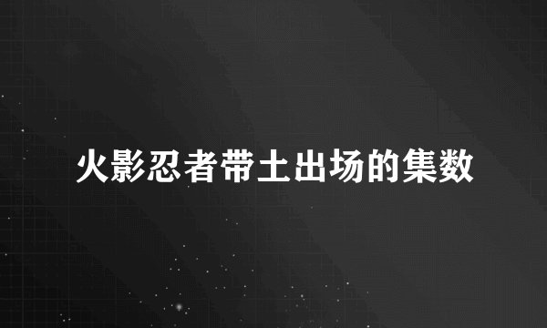 火影忍者带土出场的集数