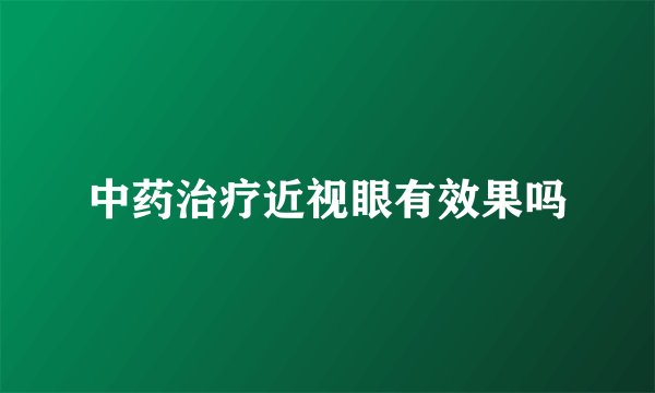 中药治疗近视眼有效果吗