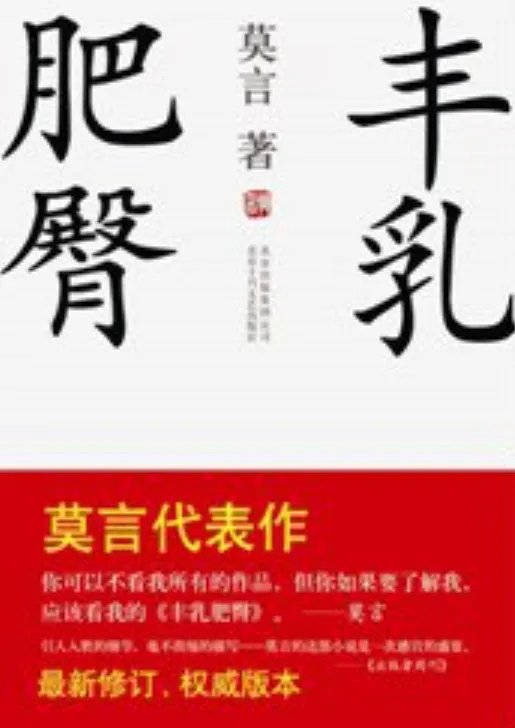 丰乳肥臀 莫言 TXT 给个(全部的作品集),好的追分