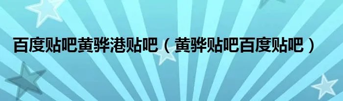 百度贴吧黄骅港贴吧（黄骅贴吧百度贴吧）