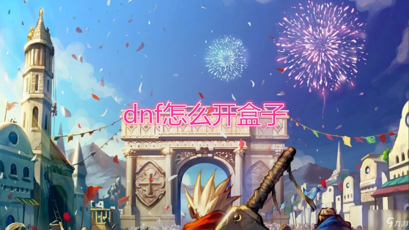 《DNF》开盒子方法 怎么开盒子