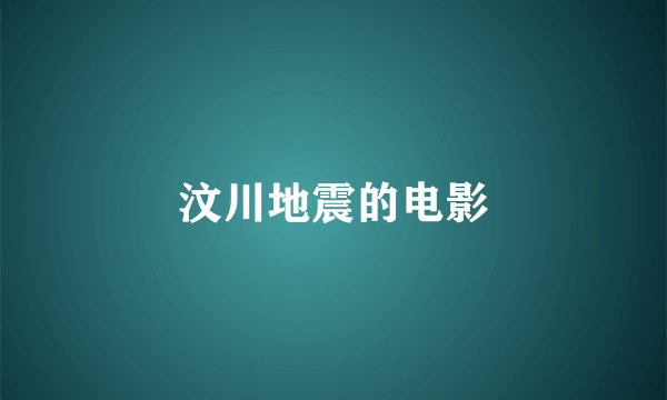 汶川地震的电影