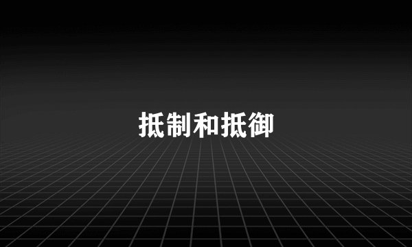 抵制和抵御