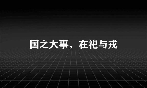 国之大事,在祀与戎