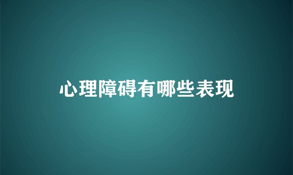 心理障碍有哪些表现