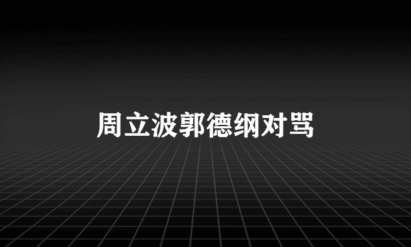 周立波郭德纲对骂