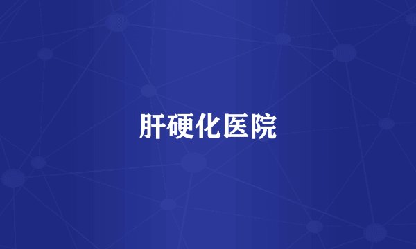肝硬化医院