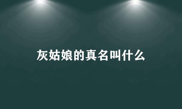 灰姑娘的真名叫什么