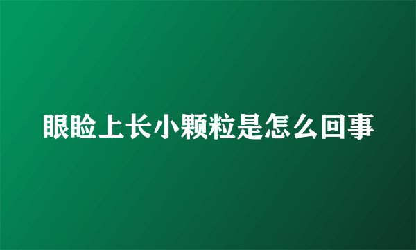 眼睑上长小颗粒是怎么回事