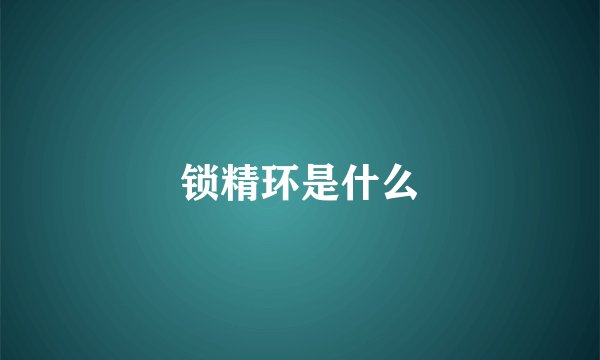 锁精环是什么