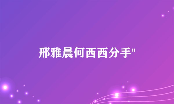 邢雅晨何西西分手