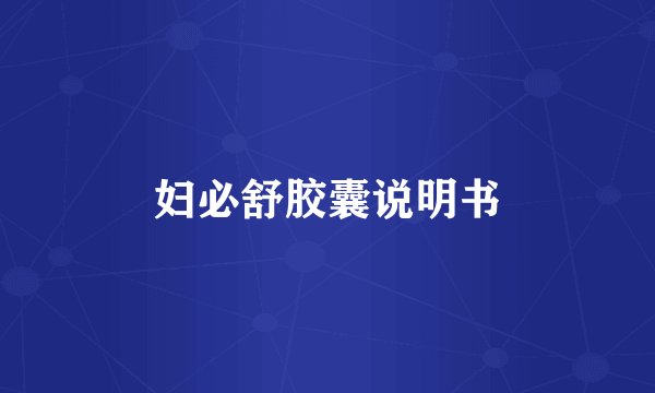 妇必舒胶囊说明书