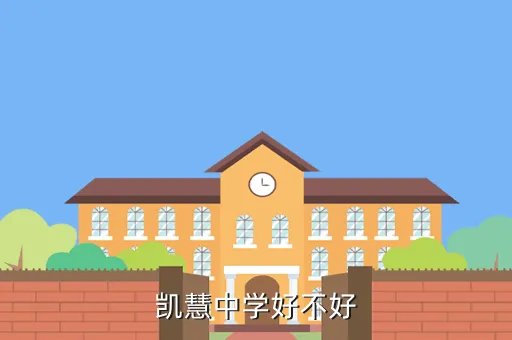 上海凯慧中学，凯慧中学好不好