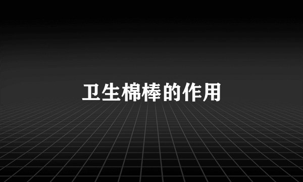 卫生棉棒的作用