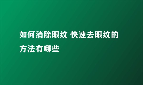 如何消除眼纹 快速去眼纹的方法有哪些