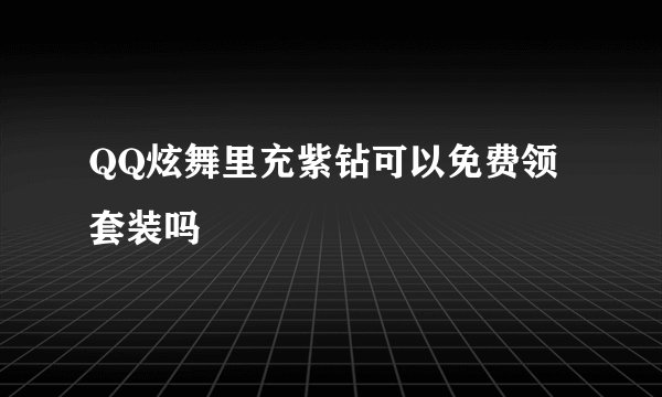QQ炫舞里充紫钻可以免费领套装吗