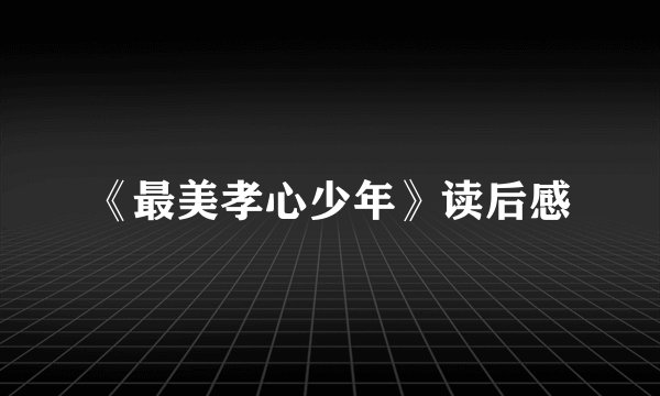 《最美孝心少年》读后感