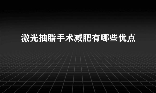 激光抽脂手术减肥有哪些优点