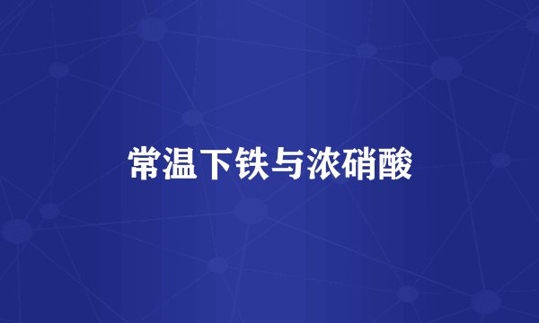 常温下铁与浓硝酸