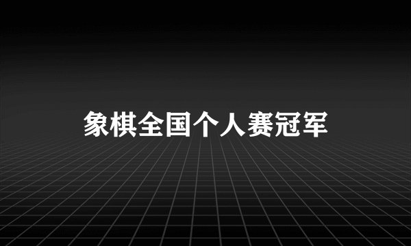 象棋全国个人赛冠军
