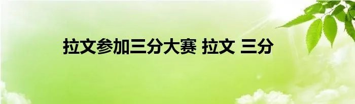 拉文参加三分大赛 拉文 三分