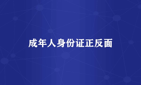 成年人身份证正反面