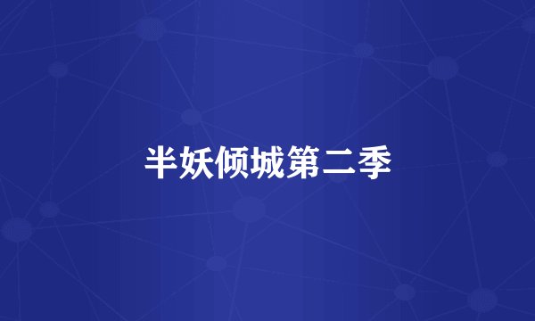 半妖倾城第二季