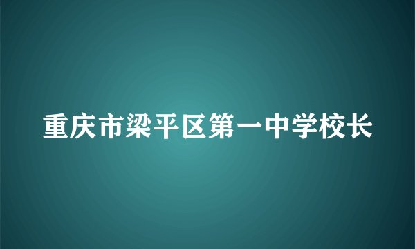 重庆市梁平区第一中学校长
